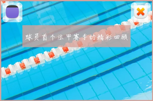 球员首个法甲赛季的精彩回顾