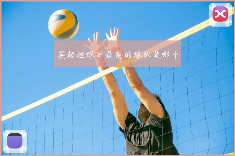 英超控球率最高的球队是哪个