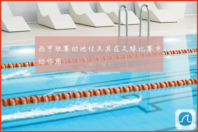 西甲联赛的地位及其在足球比赛中的作用