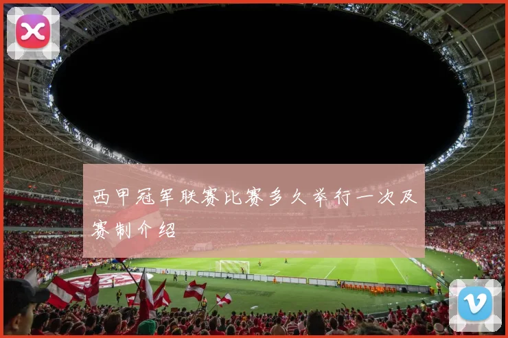 西甲冠军联赛比赛多久举行一次及赛制介绍