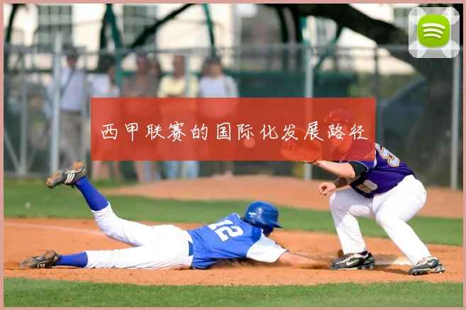 西甲联赛的国际化发展路径