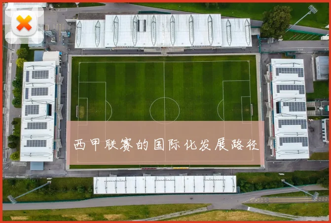 西甲联赛的国际化发展路径