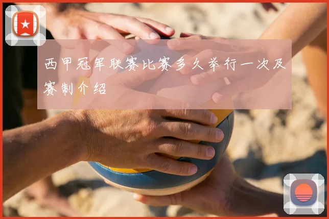 西甲冠军联赛比赛多久举行一次及赛制介绍